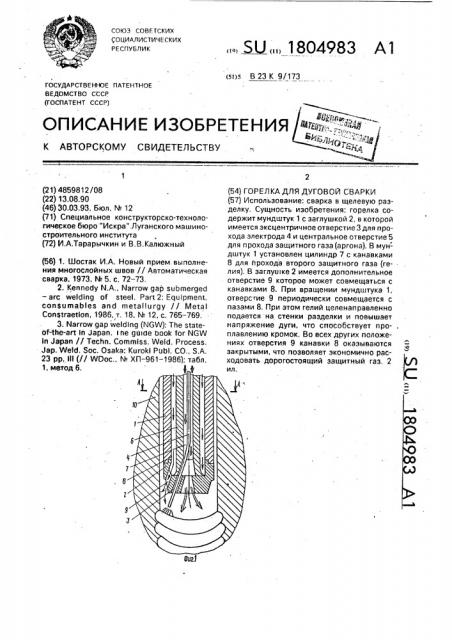 Горелка для дуговой сварки (патент 1804983)