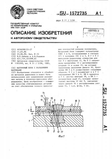 Матричный блок с разъемными матрицами (патент 1572735)