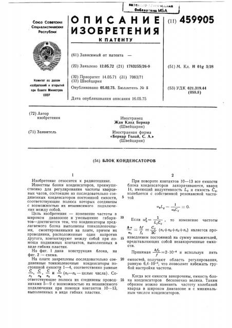 Блок конденсаторов (патент 459905)