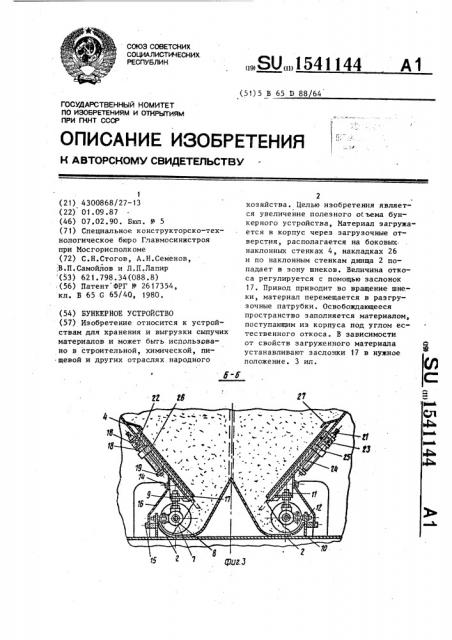 Бункерное устройство (патент 1541144)