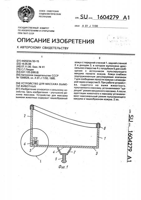 Устройство для массажа вымени животных (патент 1604279)