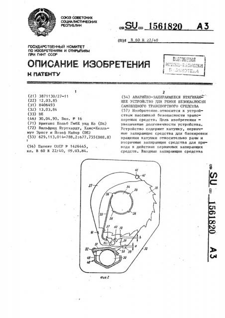 Аварийно-запирающееся втягивающее устройство для ремня безопасности самоходного транспортного средства (патент 1561820)