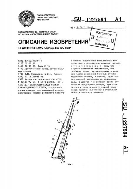 Телескопическая стрела грузоподъемного крана (патент 1227594)