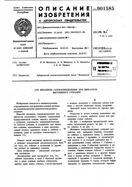 Механизм газораспределения для двигателя внутреннего сгорания (патент 901585)