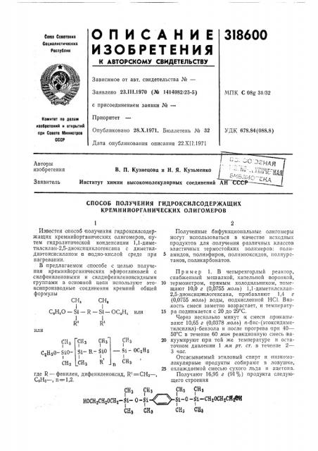 Способ получения гидроксилсодержащих кремнийорганических олигомеров (патент 318600)