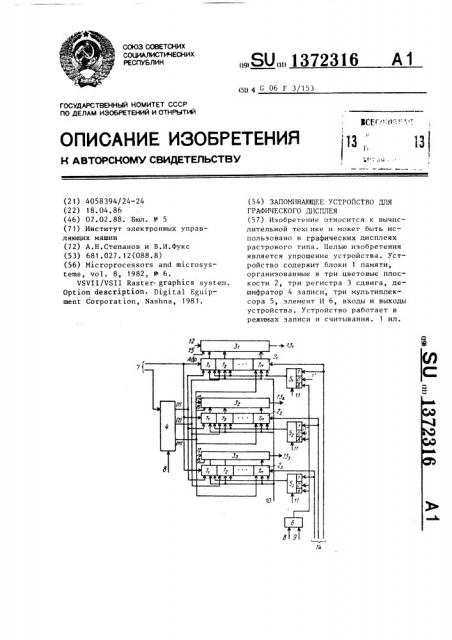 Запоминающее устройство для графического дисплея (патент 1372316)