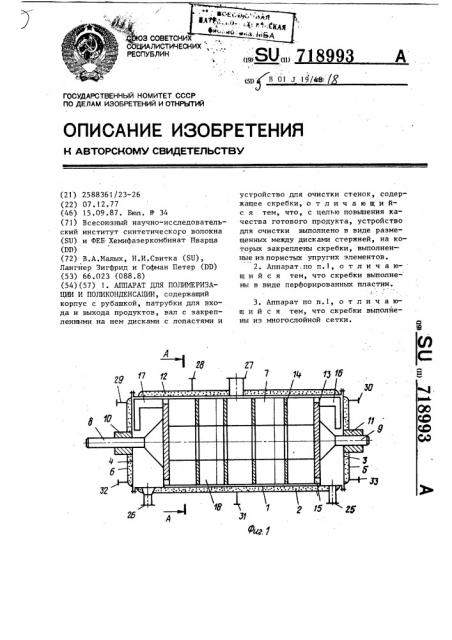 Аппарат для полимеризации или поликонденсации (патент 718993)