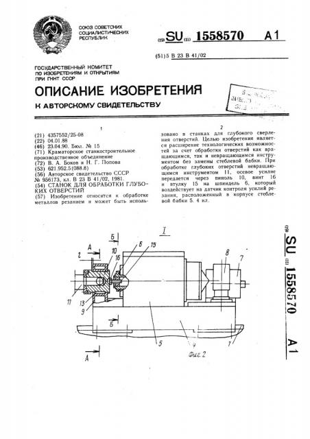 Станок для обработки глубоких отверстий (патент 1558570)