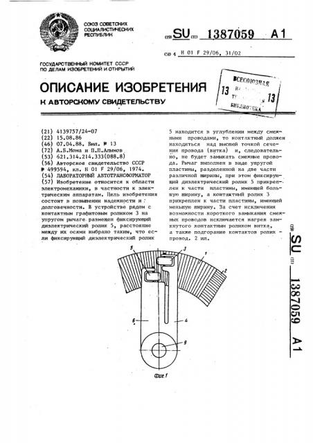 Лабораторный автотрансформатор (патент 1387059)