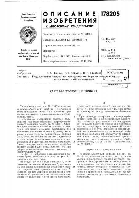 Картофелеуборочный комбайн (патент 178205)