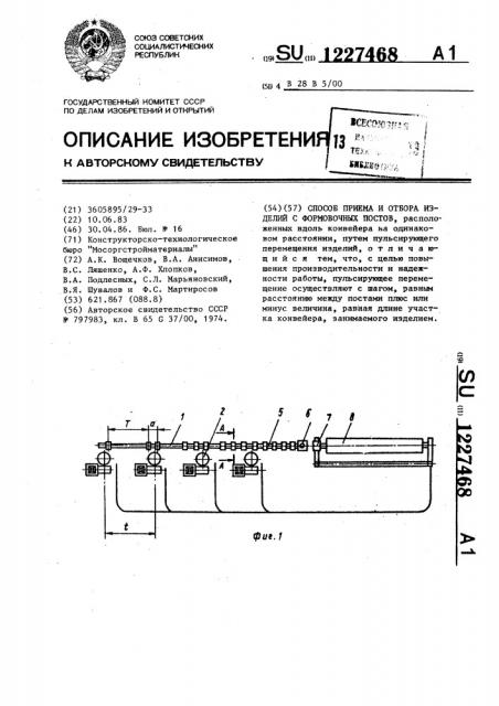 Способ приема и отбора изделий с формовочных постов (патент 1227468)