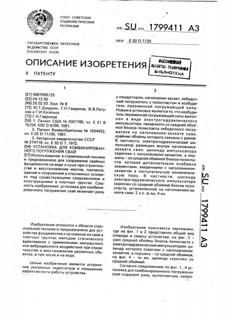 Установка для комбинированного погружения свай (патент 1799411)