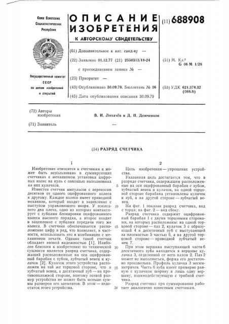 Разряд счетчика (патент 688908)