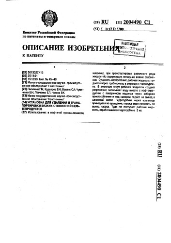 Установка для удаления и транспортировки вязких отложений нефтепродуктов (патент 2004490)