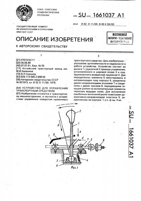 Устройство для управления транспортным средством (патент 1661037)