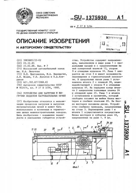 Устройство для загрузки и выгрузки поддонов нагревательных печей (патент 1375930)