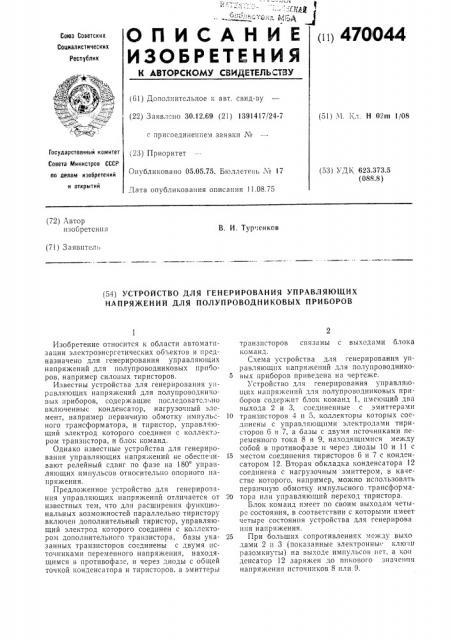 Устройство для генерирования управляющих напряжений для полупроводниковых приборов (патент 470044)