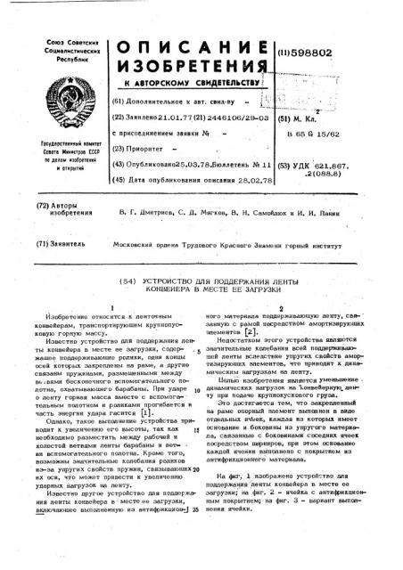 Устройство для поддержания ленты конвейера в месте ее загрузки (патент 598802)