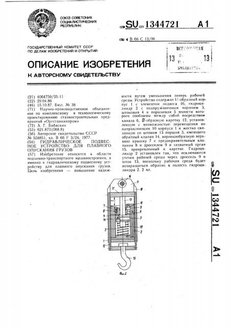 Гидравлическое подвесное устройство для плавного опускания грузов (патент 1344721)