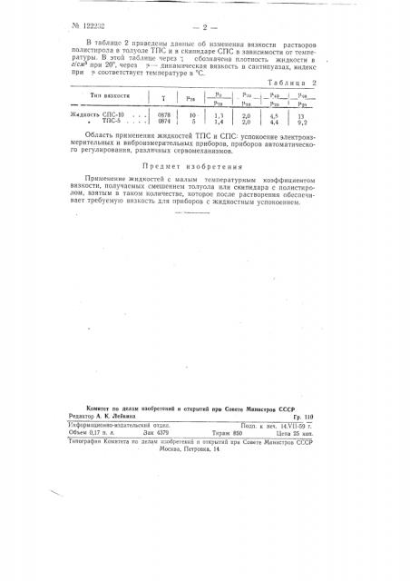 Жидкость с малым температурным коэффициентом вязкости (патент 122232)