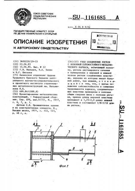 Узел соединения ригеля с колонной сейсмостойкого металлического каркаса (патент 1161685)