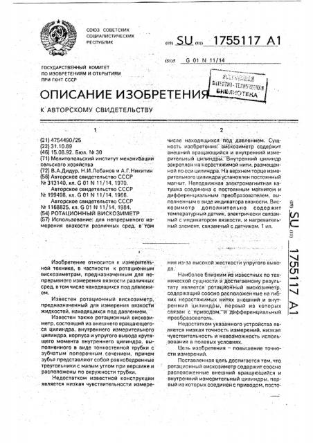 Ротационный вискозиметр (патент 1755117)