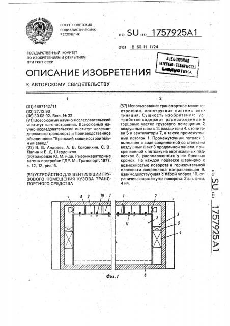 Устройство для вентиляции грузового помещения кузова транспортного средства (патент 1757925)