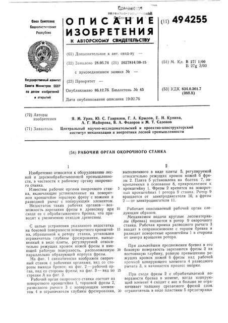 Рабочий орган окорочного станка (патент 494255)