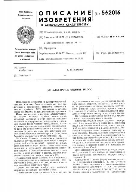 Электроразрядный насос (патент 562016)