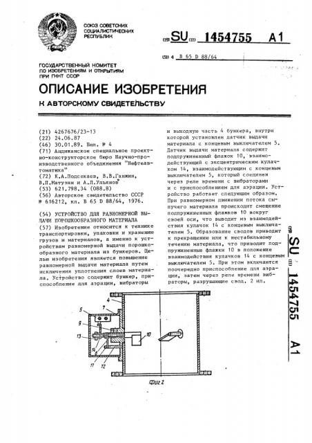 Устройство для равномерной выдачи порошкообразного материала (патент 1454755)