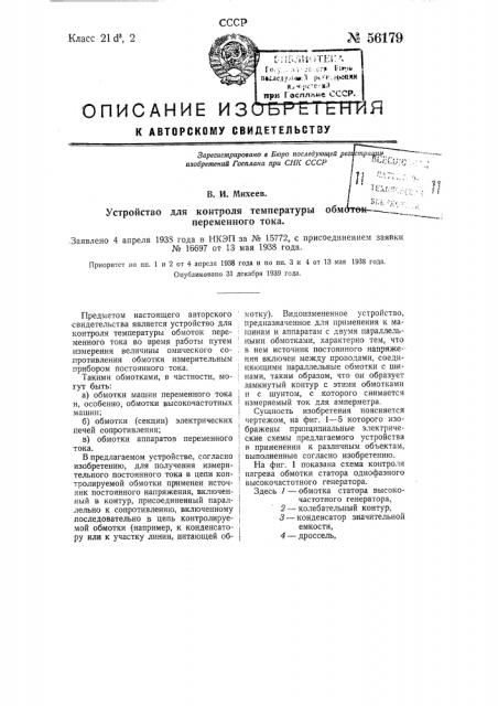 Устройство для контроля температуры обмоток переменного тока (патент 56179)