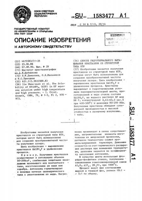 Способ гидротермального выращивания кристаллов со структурой типа ктр (патент 1583477)