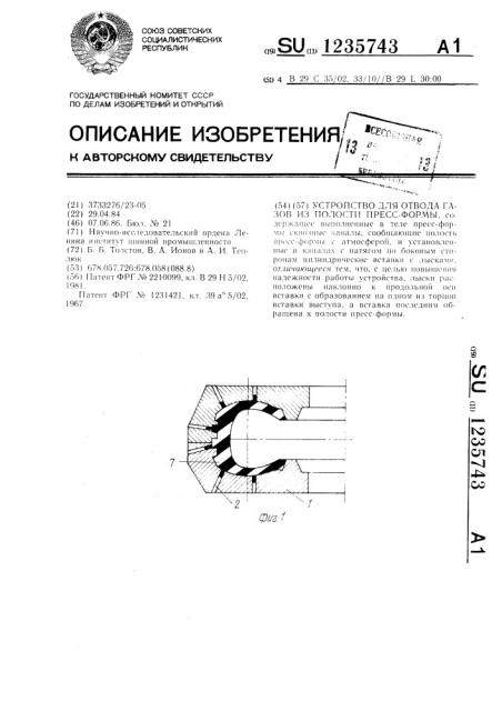Устройство для отвода газов из полости пресс-формы (патент 1235743)