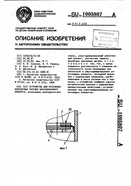 Устройство для крепления контактных тарелок массообменного аппарата (патент 1005807)