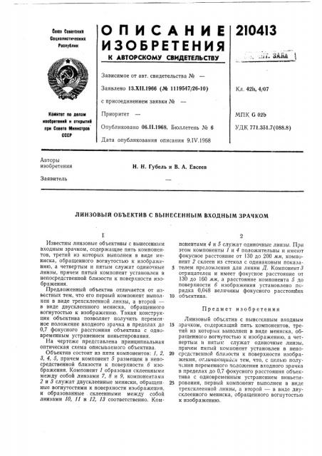 Линзовый объектив с вынесенным входным зрачком (патент 210413)