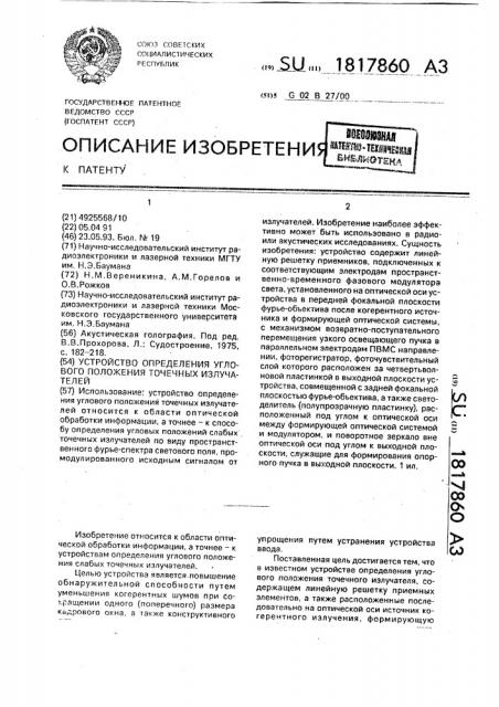 Устройство определения углового положения точечных излучателей (патент 1817860)