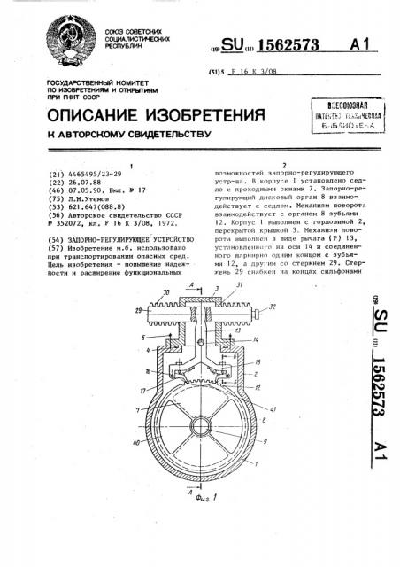 Запорно-регулирующее устройство (патент 1562573)