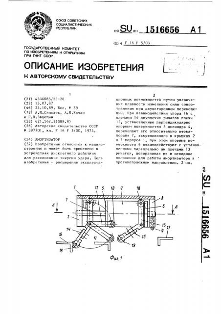 Амортизатор (патент 1516656)