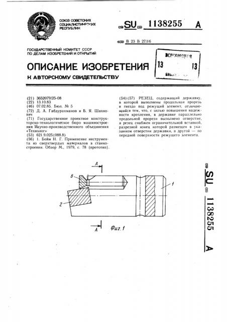 Резец (патент 1138255)