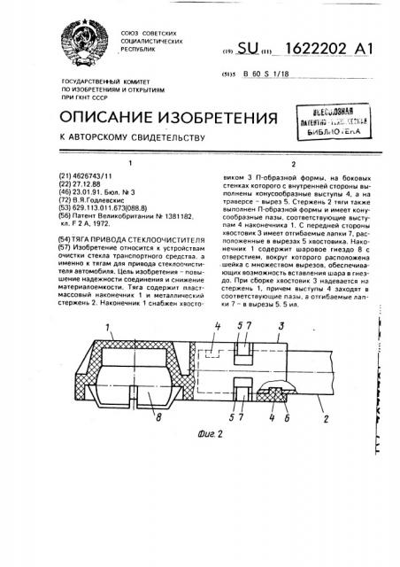 Тяга привода стеклоочистителя (патент 1622202)