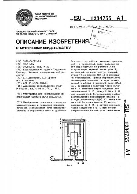 Устройство для исследования механических свойств почв выработок (патент 1234755)