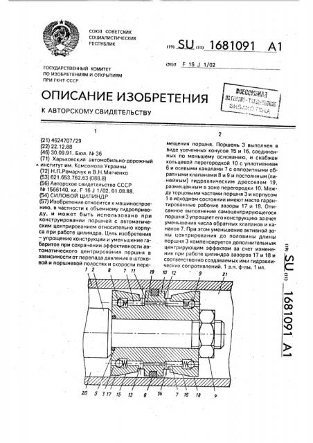 Силовой цилиндр (патент 1681091)