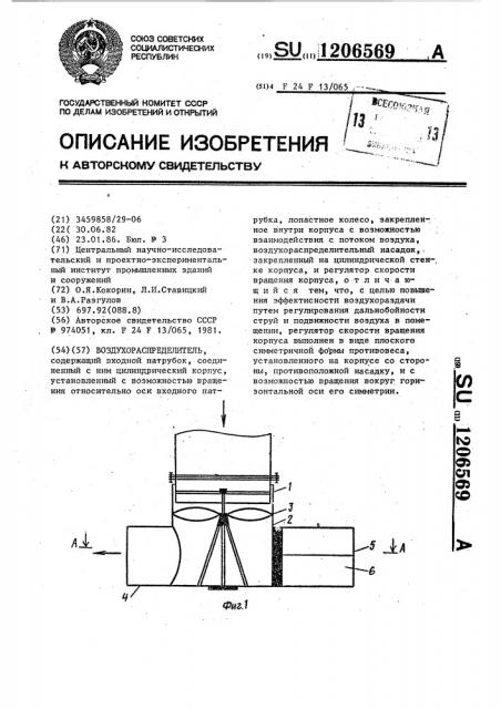 Воздухораспределитель (патент 1206569)