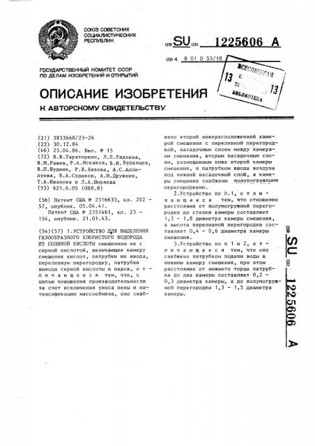 Устройство для выделения газообразного хлористого водорода из соляной кислоты (патент 1225606)