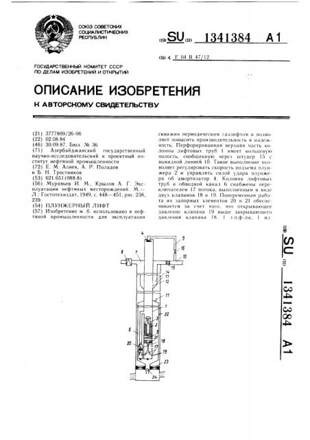 Плунжерный лифт (патент 1341384)