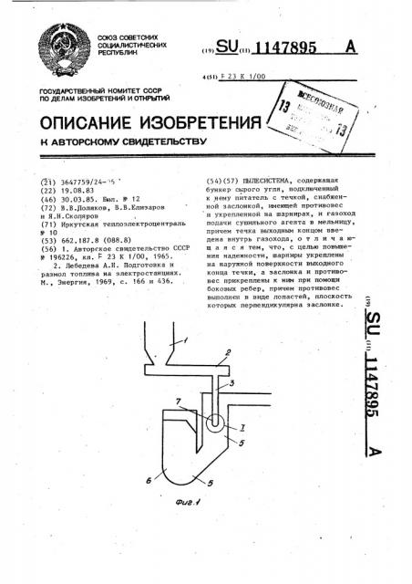 Пылесистема (патент 1147895)