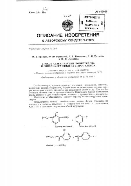 Способ стабилизации полиэтилена и сополимера этилена с пропиленом (патент 142026)
