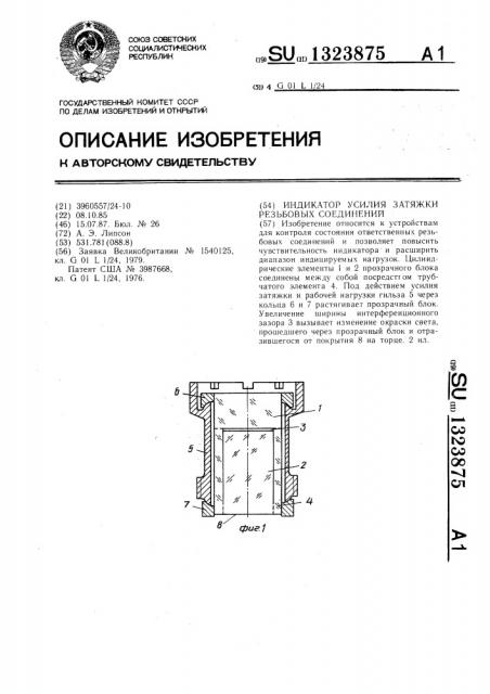 Индикатор усилия затяжки резьбовых соединений (патент 1323875)