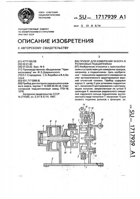 Прибор для измерения зазора в роликовых подшипниках (патент 1717939)