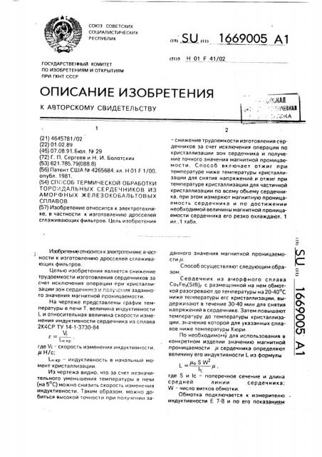 Способ термической обработки тороидальных сердечников из аморфных железокобальтовых сплавов (патент 1669005)